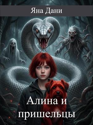 Алина и пришельцы