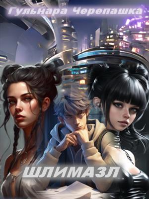 Шлимазл Шлимазл