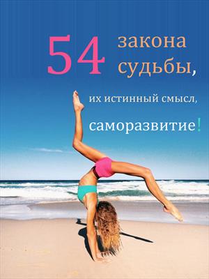 54 закона судьбы, их истинный смысл, саморазвитие
