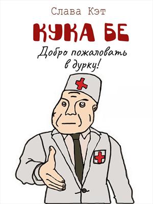 Кука Бе