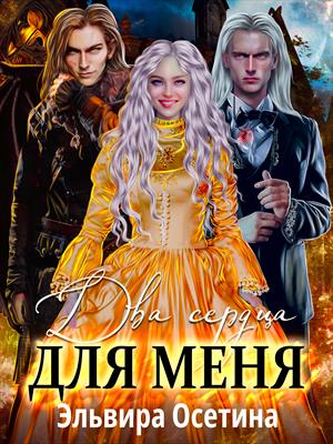 Два сердца для меня Два сердца для меня