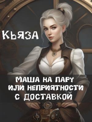 Маша на пару или неприятности с доставкой