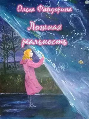 Ложная реальность Ложная реальность