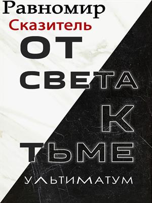 От света - к тьме: Ультиматум