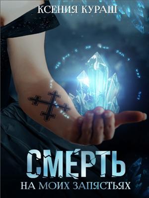 Смерть на моих запястьях Смерть на моих запястьях