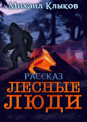 Лесные люди