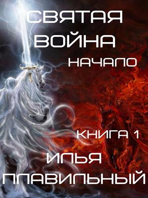 Святая война начало Святая война начало