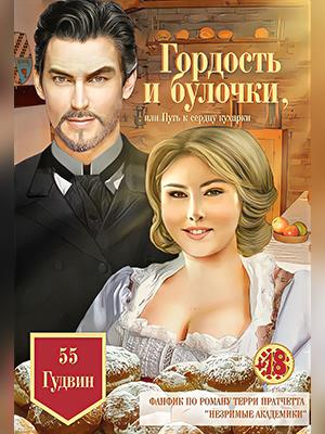 Гордость и булочки, или Путь к сердцу кухарки Гордость и булочки, или Путь к сердцу кухарки