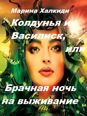 Колдунья и василиск, или Брачная ночь на выживание Колдунья и василиск, или Брачная ночь на выживание