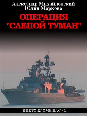Операция ''Слепой Туман''