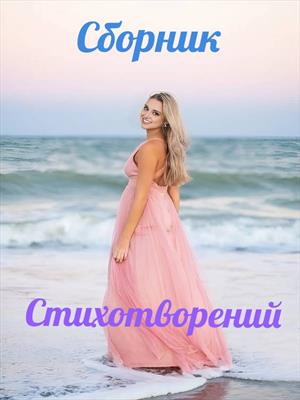 Ты мой космос