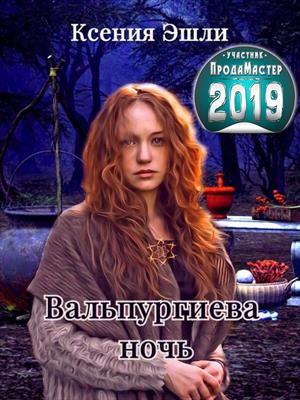 Вальпургиева ночь Вальпургиева ночь