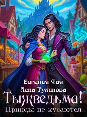 Тыжведьма! Принцы не кусаются Тыжведьма! Принцы не кусаются
