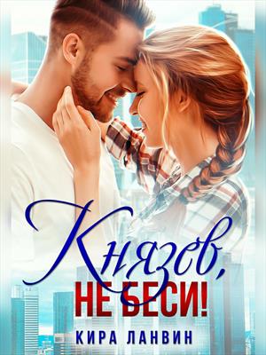 Князев, не беси!