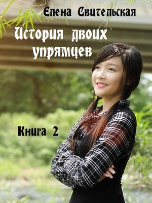 История двоих упрямцев. Книга 2