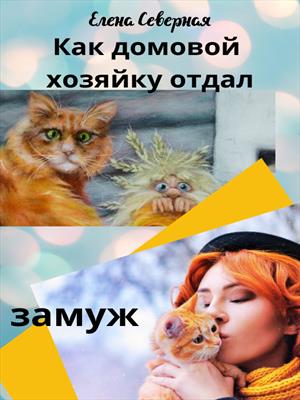 Как домовой хозяйку отдал замуж Как домовой хозяйку отдал замуж