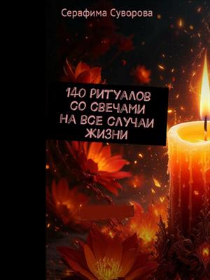 140 ритуалов со свечами на все случаи жизни