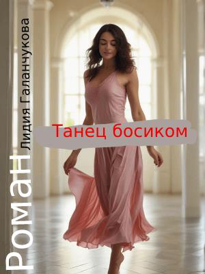 Танец босиком