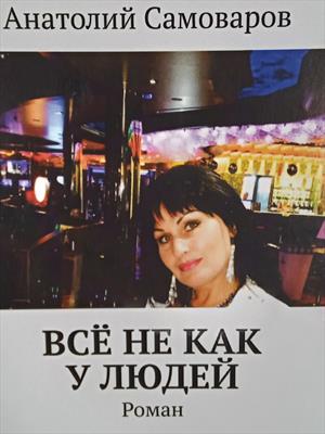 Всё не как у людей