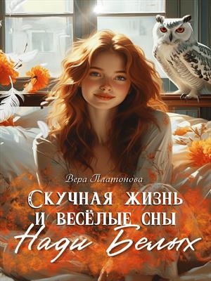 Скучная жизнь и весёлые сны Нади Белых