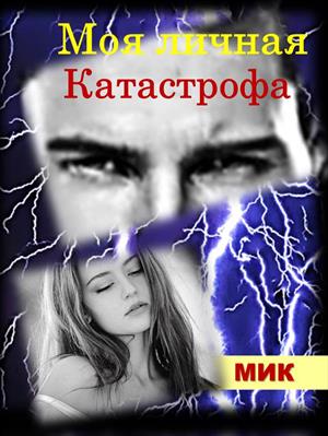 Моя личная Катастрофа Моя личная Катастрофа