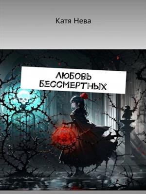 Любовь бессмертных