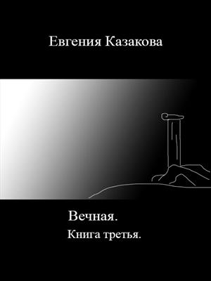 Вечная. Книга третья.