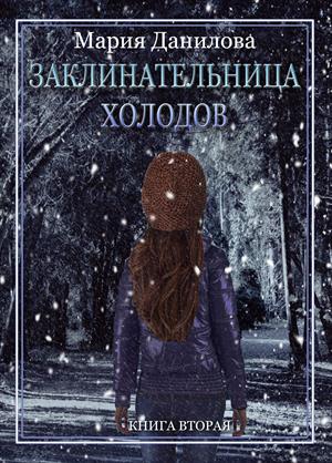 Заклинательница холодов. Книга вторая