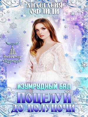 Изумрудный бал. Поцелуй до полуночи