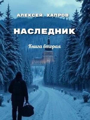НАСЛЕДНИК. Книга вторая