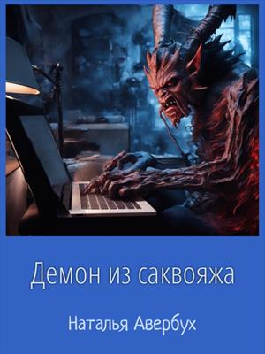 Демон из саквояжа Демон из саквояжа