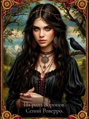 Из рода Ворона.