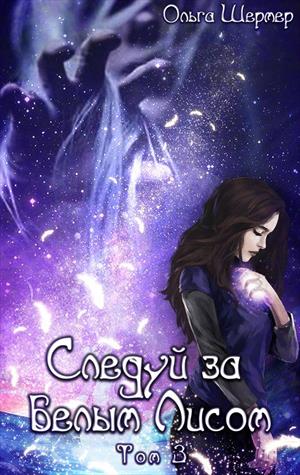 Следуй за белым Лисом. Том 3 Следуй за белым Лисом. Том 3