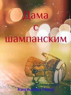 Дама с шампанским Дама с шампанским