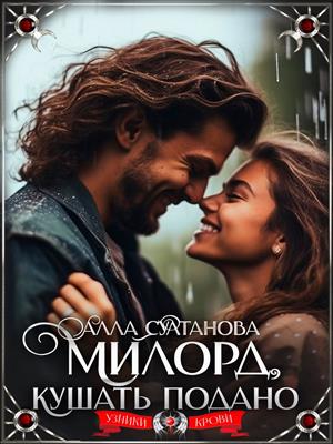 Милорд, кушать подано! Милорд, кушать подано!