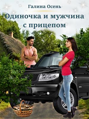 Одиночка и мужчина с прицепом Одиночка и мужчина с прицепом