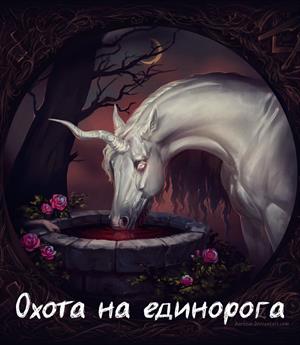 Охота на единорога