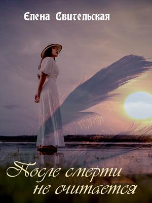 После смерти не считается. Книга 4