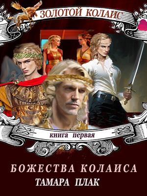 Золотой Колаис. Божества Колаиса 1
