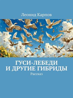 Гуси-лебеди и другие гибриды