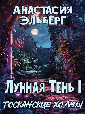 Лунная тень. Том 1. Тосканские холмы