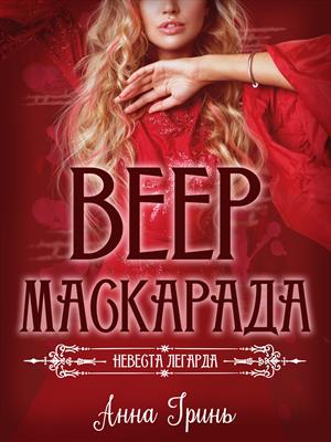 Веер маскарада ((Цикл: Невеста легарда - 2)