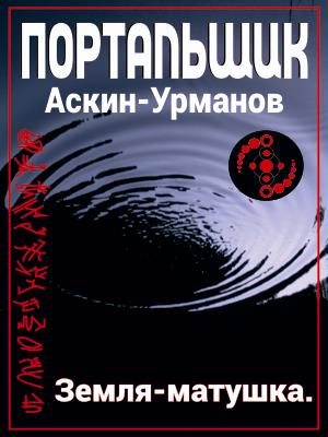 Портальщик. Земля-матушка Портальщик. Земля-матушка