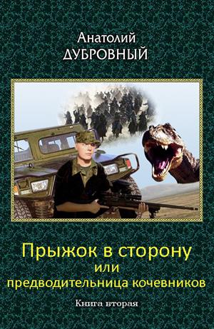 Прыжок в сторону или предводительница кочевников.