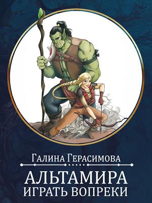 Альтамира. Играть вопреки