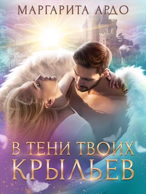 В тени твоих крыльев (1я и 2я книга)