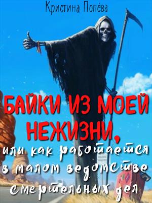 Байки из моей нежизни, или как работается в малом ведомстве смертельных дел