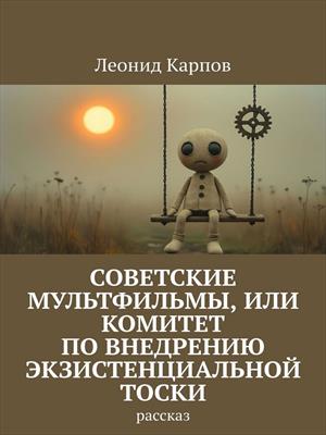 Советские мультфильмы, или Комитет по внедрению экзистенциальной тоски