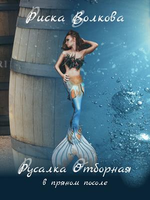 Русалка отборная в пряном посоле Русалка отборная в пряном посоле