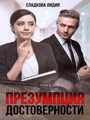 Презумпция достоверности Презумпция достоверности